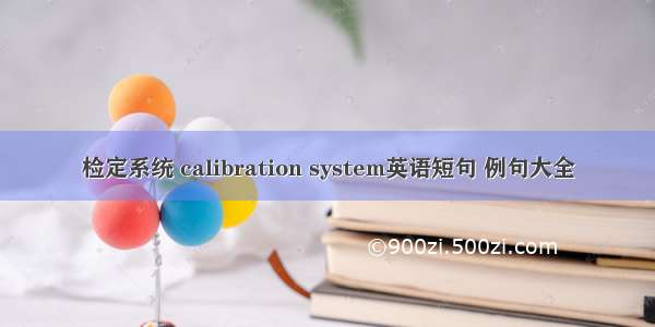 检定系统 calibration system英语短句 例句大全