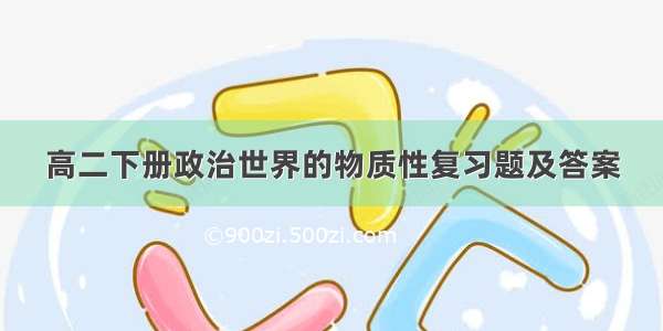 高二下册政治世界的物质性复习题及答案