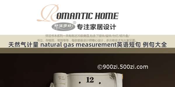 天然气计量 natural gas measurement英语短句 例句大全