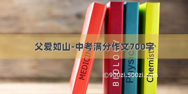 父爱如山-中考满分作文700字