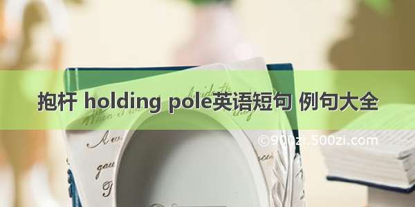 抱杆 holding pole英语短句 例句大全