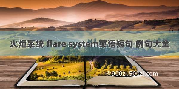 火炬系统 flare system英语短句 例句大全