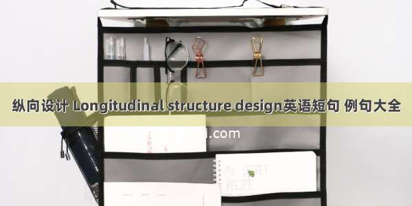 纵向设计 Longitudinal structure design英语短句 例句大全