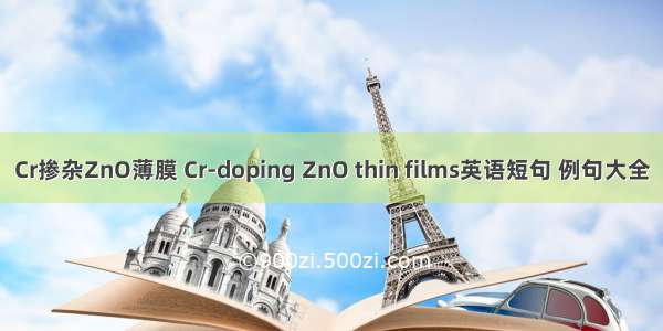 Cr掺杂ZnO薄膜 Cr-doping ZnO thin films英语短句 例句大全