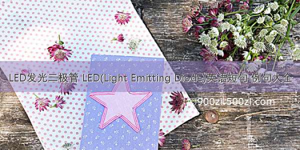 LED发光二极管 LED(Light Emitting Diode)英语短句 例句大全