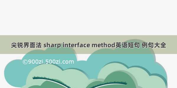 尖锐界面法 sharp interface method英语短句 例句大全