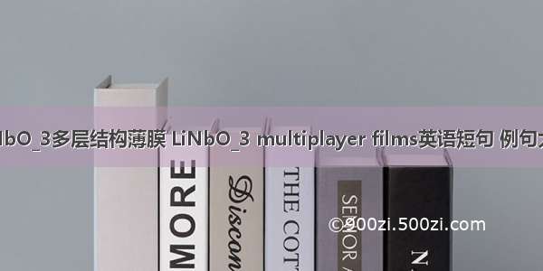 LiNbO_3多层结构薄膜 LiNbO_3 multiplayer films英语短句 例句大全