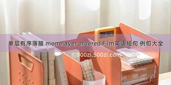 单层有序薄膜 monolayer ordered Film英语短句 例句大全