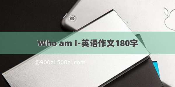 Who am I-英语作文180字