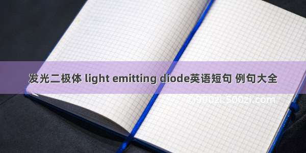 发光二极体 light emitting diode英语短句 例句大全