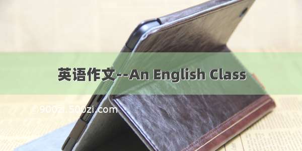 英语作文--An English Class