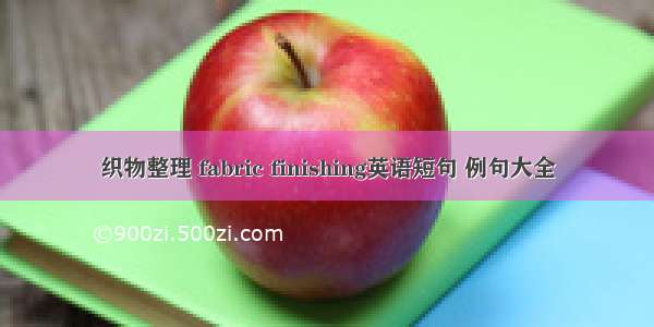 织物整理 fabric finishing英语短句 例句大全