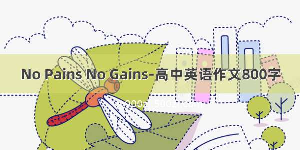 No Pains No Gains-高中英语作文800字