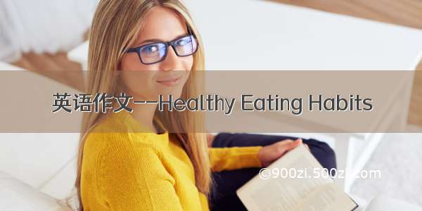英语作文--Healthy Eating Habits