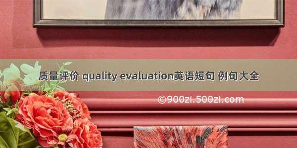 质量评价 quality evaluation英语短句 例句大全