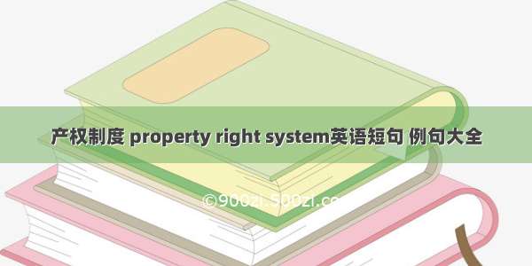 产权制度 property right system英语短句 例句大全