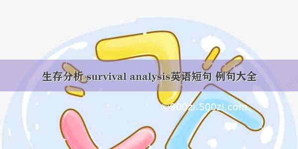 生存分析 survival analysis英语短句 例句大全