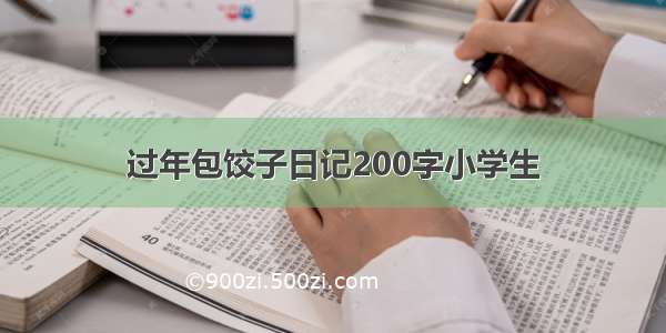 过年包饺子日记200字小学生