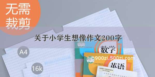 关于小学生想像作文200字