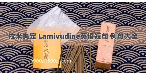 拉米夫定 Lamivudine英语短句 例句大全