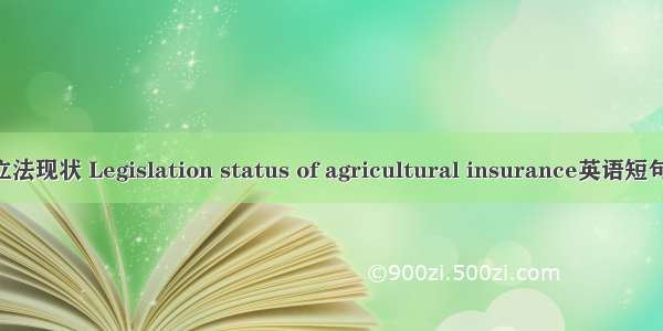 农业保险立法现状 Legislation status of agricultural insurance英语短句 例句大全