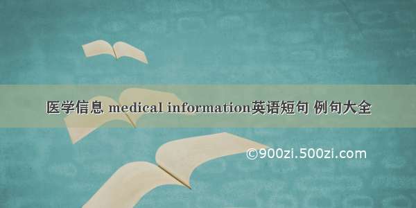 医学信息 medical information英语短句 例句大全