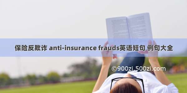 保险反欺诈 anti-insurance frauds英语短句 例句大全