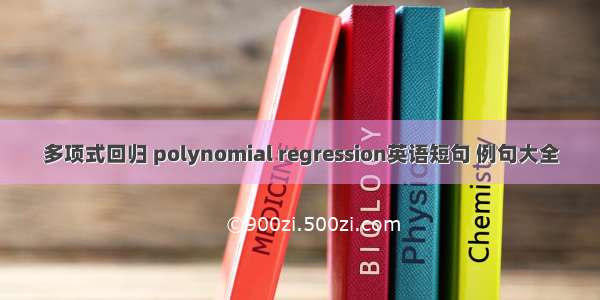 多项式回归 polynomial regression英语短句 例句大全