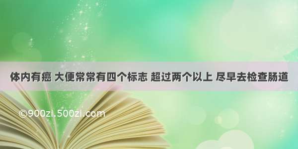 体内有癌 大便常常有四个标志 超过两个以上 尽早去检查肠道