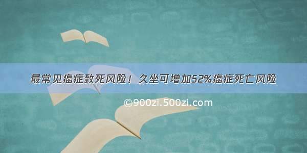 最常见癌症致死风险！久坐可增加52%癌症死亡风险