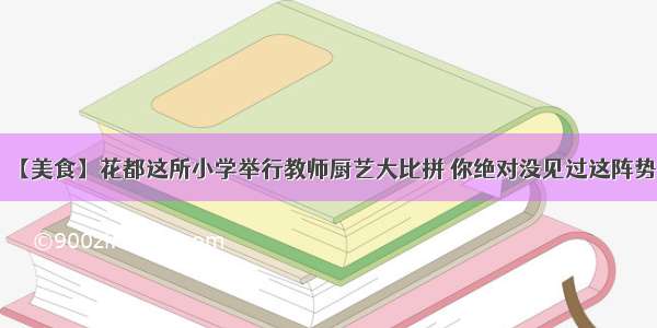 【美食】花都这所小学举行教师厨艺大比拼 你绝对没见过这阵势！