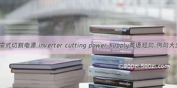 逆变式切割电源 inverter cutting power supply英语短句 例句大全