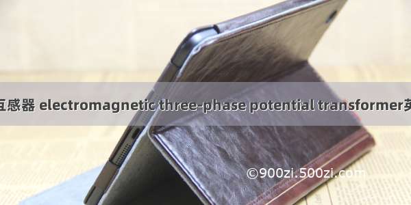 电磁式三相电压互感器 electromagnetic three-phase potential transformer英语短句 例句大全