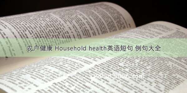 农户健康 Household health英语短句 例句大全