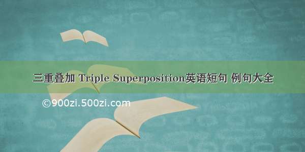 三重叠加 Triple Superposition英语短句 例句大全