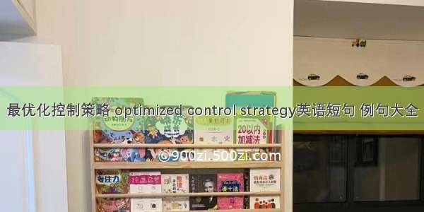 最优化控制策略 optimized control strategy英语短句 例句大全