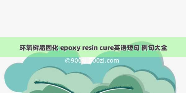 环氧树脂固化 epoxy resin cure英语短句 例句大全