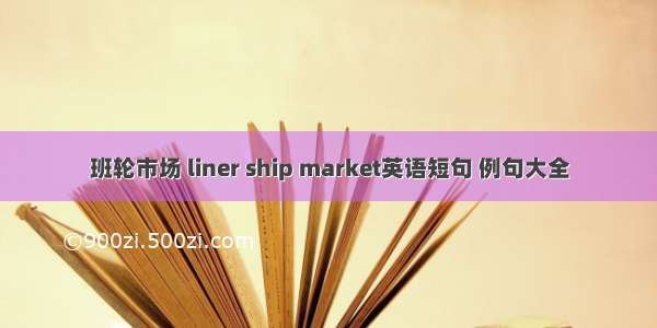 班轮市场 liner ship market英语短句 例句大全