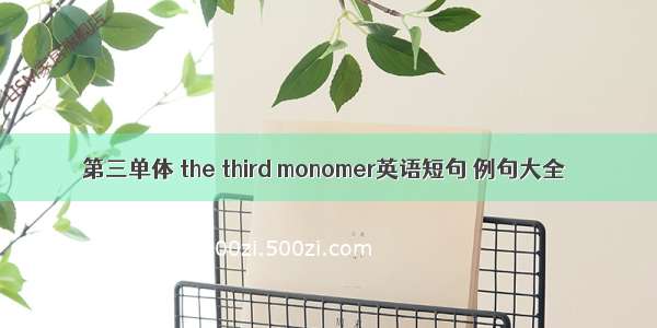 第三单体 the third monomer英语短句 例句大全