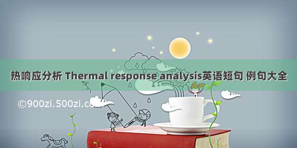 热响应分析 Thermal response analysis英语短句 例句大全