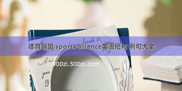 体育联盟 sports alliance英语短句 例句大全