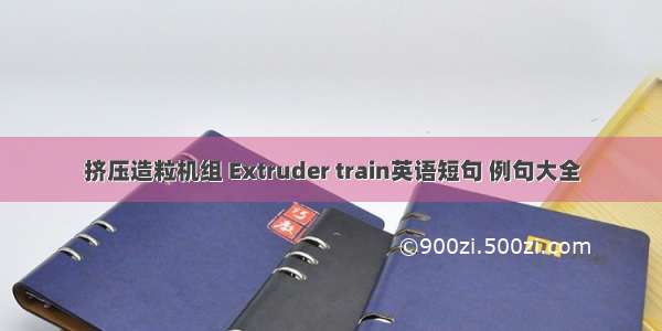 挤压造粒机组 Extruder train英语短句 例句大全