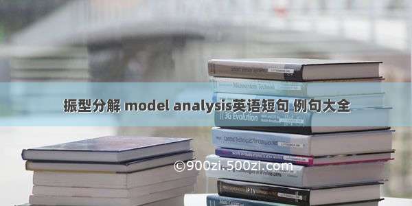 振型分解 model analysis英语短句 例句大全