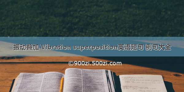 振动叠加 Vibration superposition英语短句 例句大全