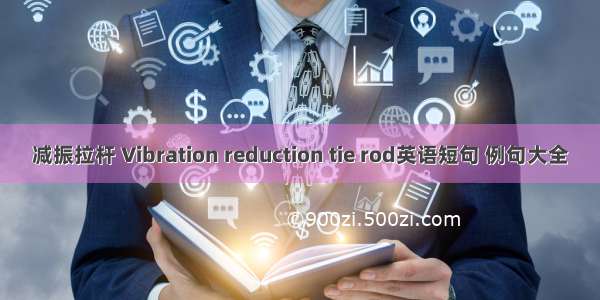 减振拉杆 Vibration reduction tie rod英语短句 例句大全