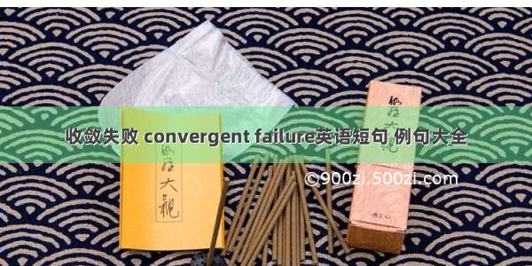 收敛失败 convergent failure英语短句 例句大全