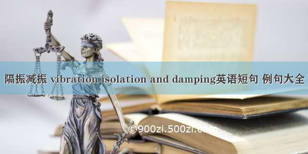 隔振减振 vibration isolation and damping英语短句 例句大全