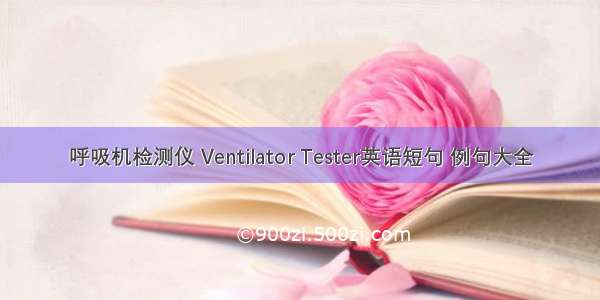 呼吸机检测仪 Ventilator Tester英语短句 例句大全