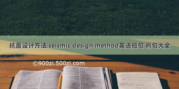 抗震设计方法 seismic design method英语短句 例句大全