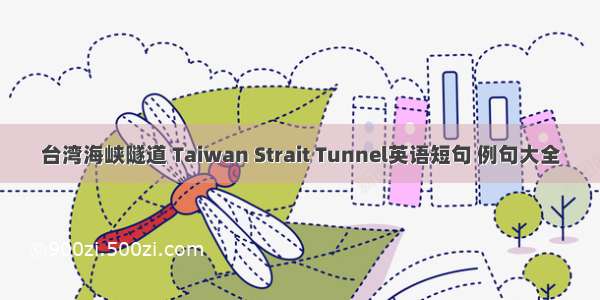 台湾海峡隧道 Taiwan Strait Tunnel英语短句 例句大全